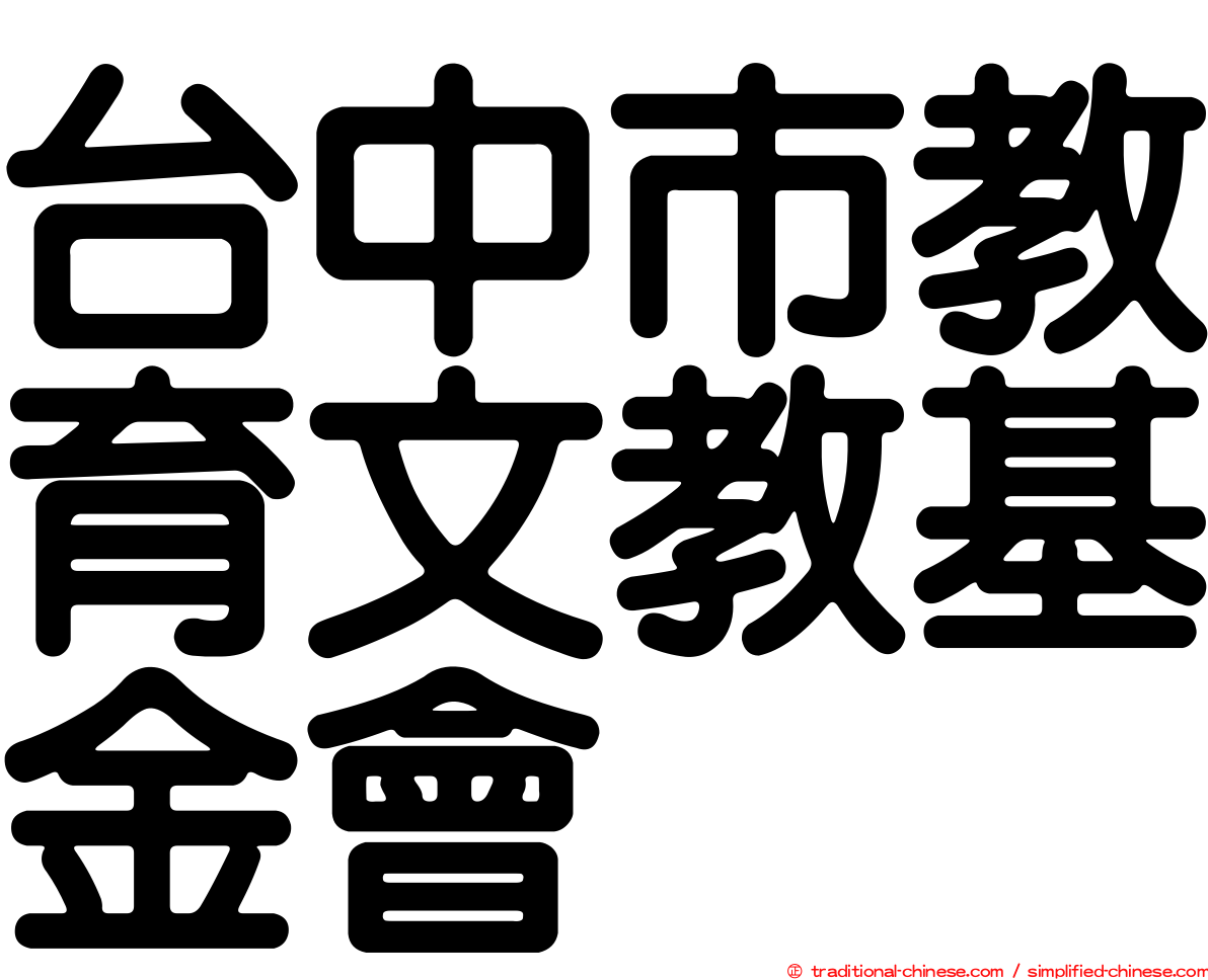 台中市教育文教基金會