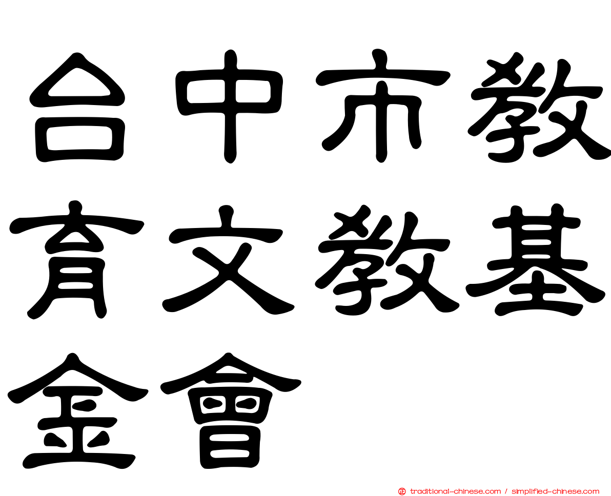 台中市教育文教基金會