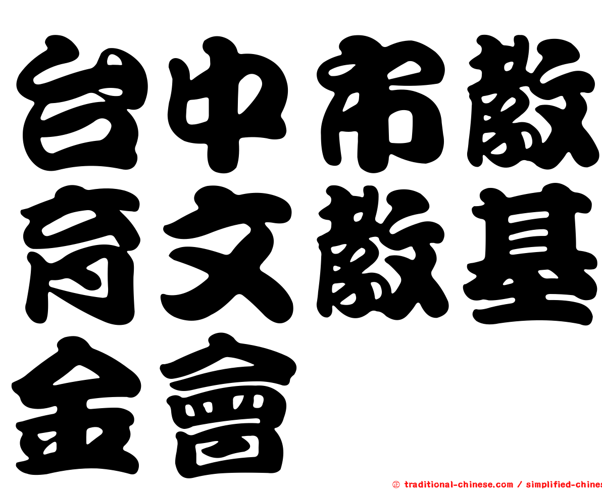 台中市教育文教基金會