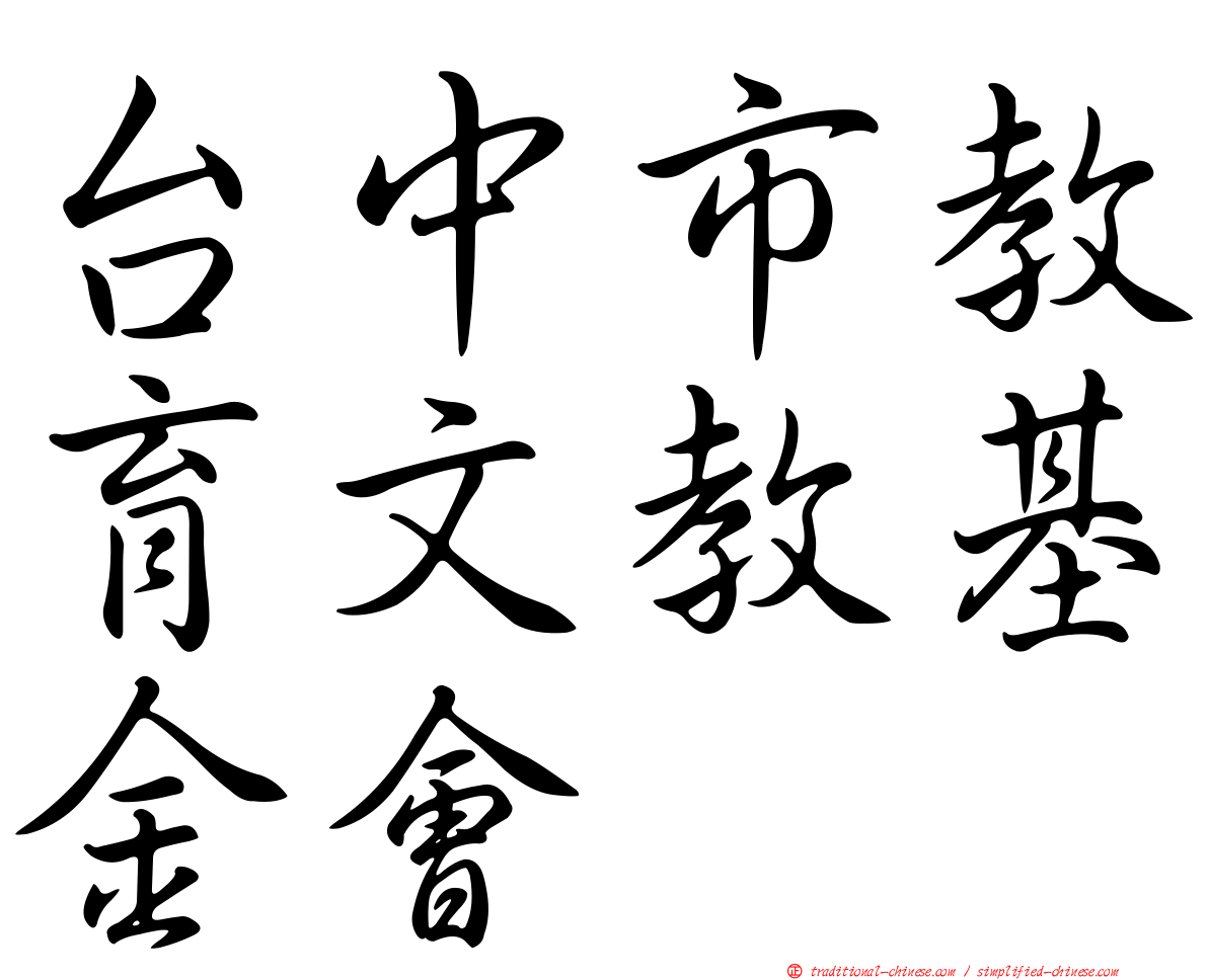 台中市教育文教基金會