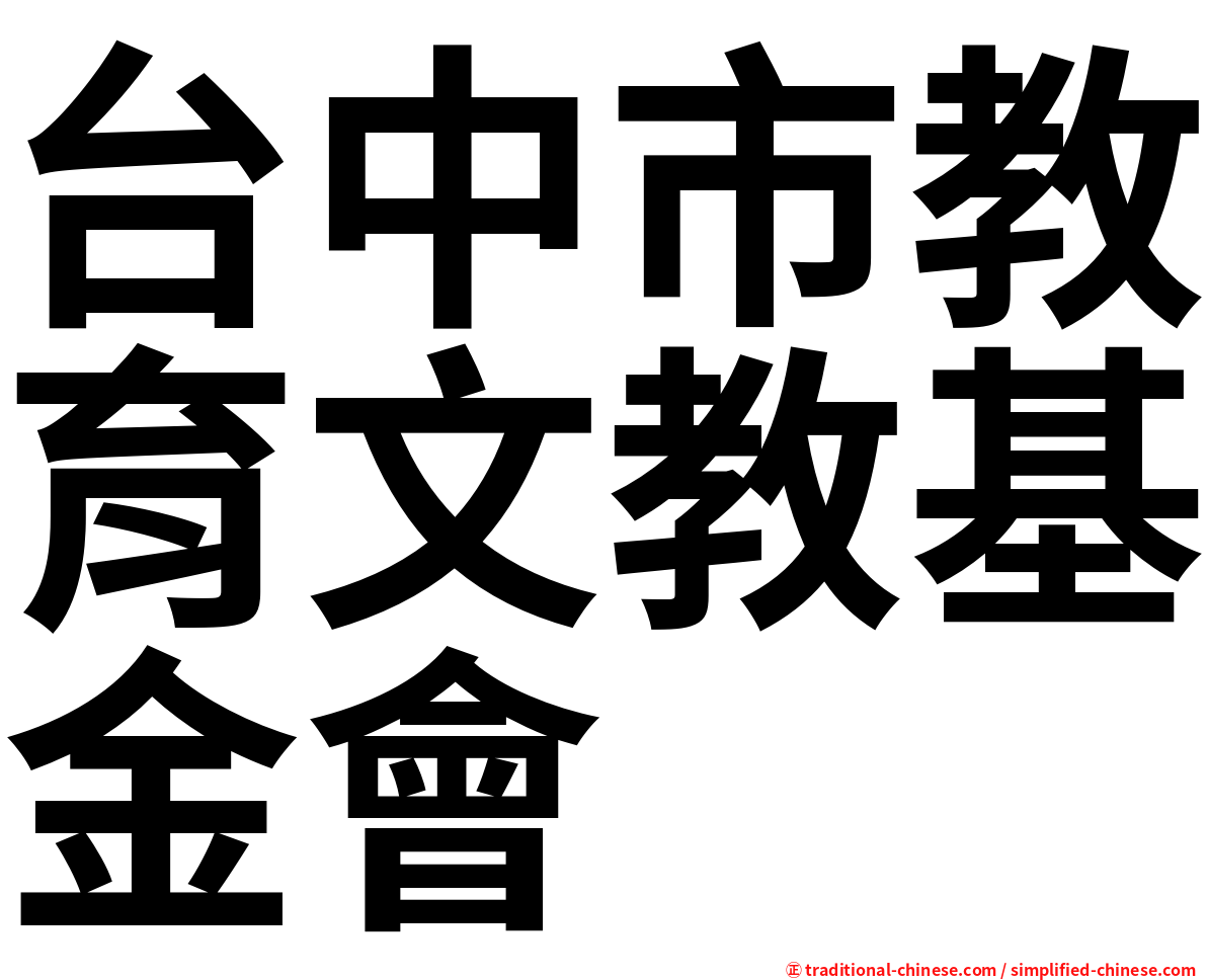 台中市教育文教基金會