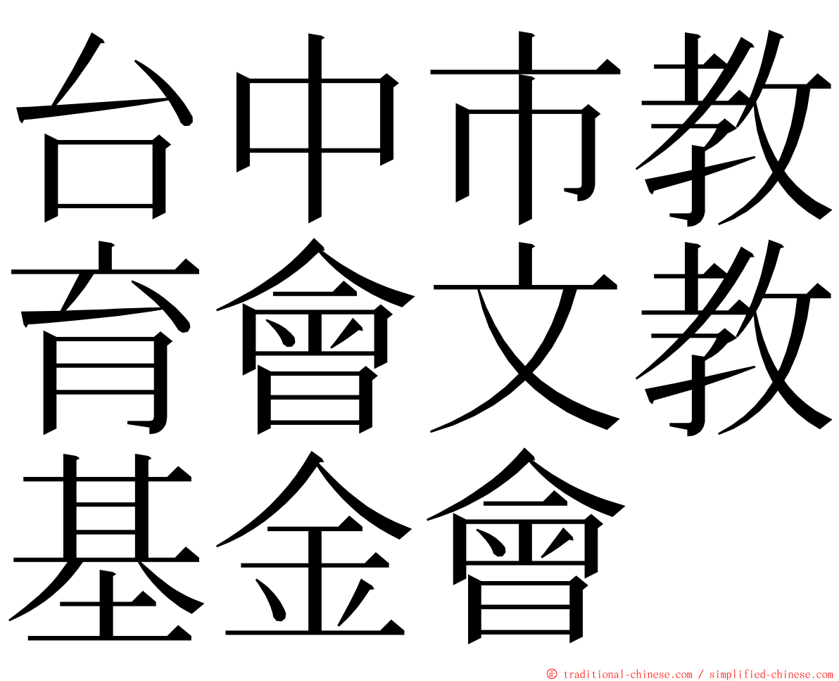 台中市教育會文教基金會 ming font