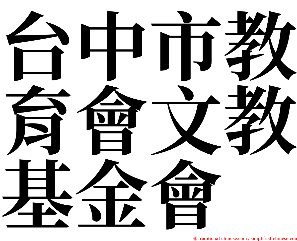 台中市教育會文教基金會 serif font