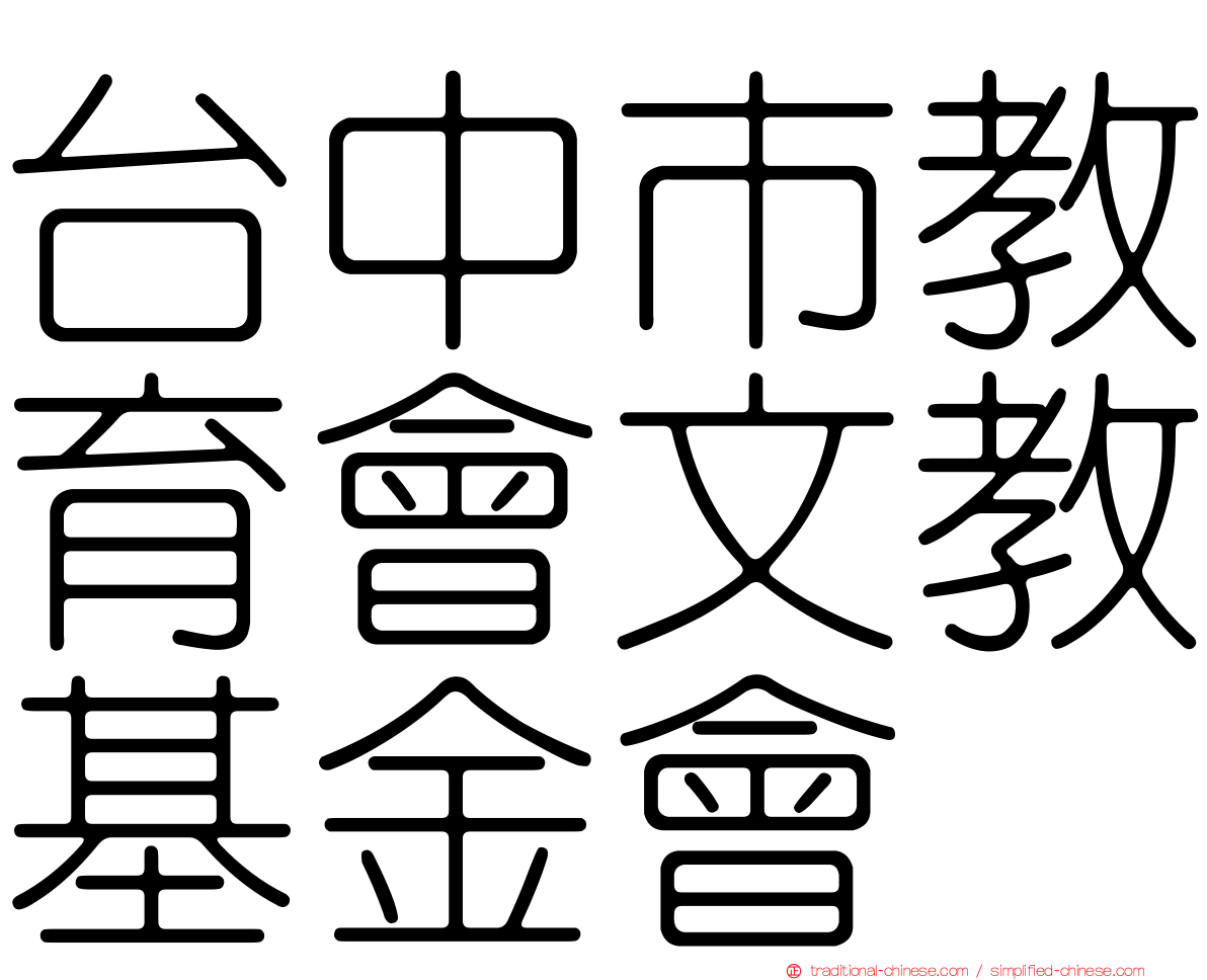 台中市教育會文教基金會