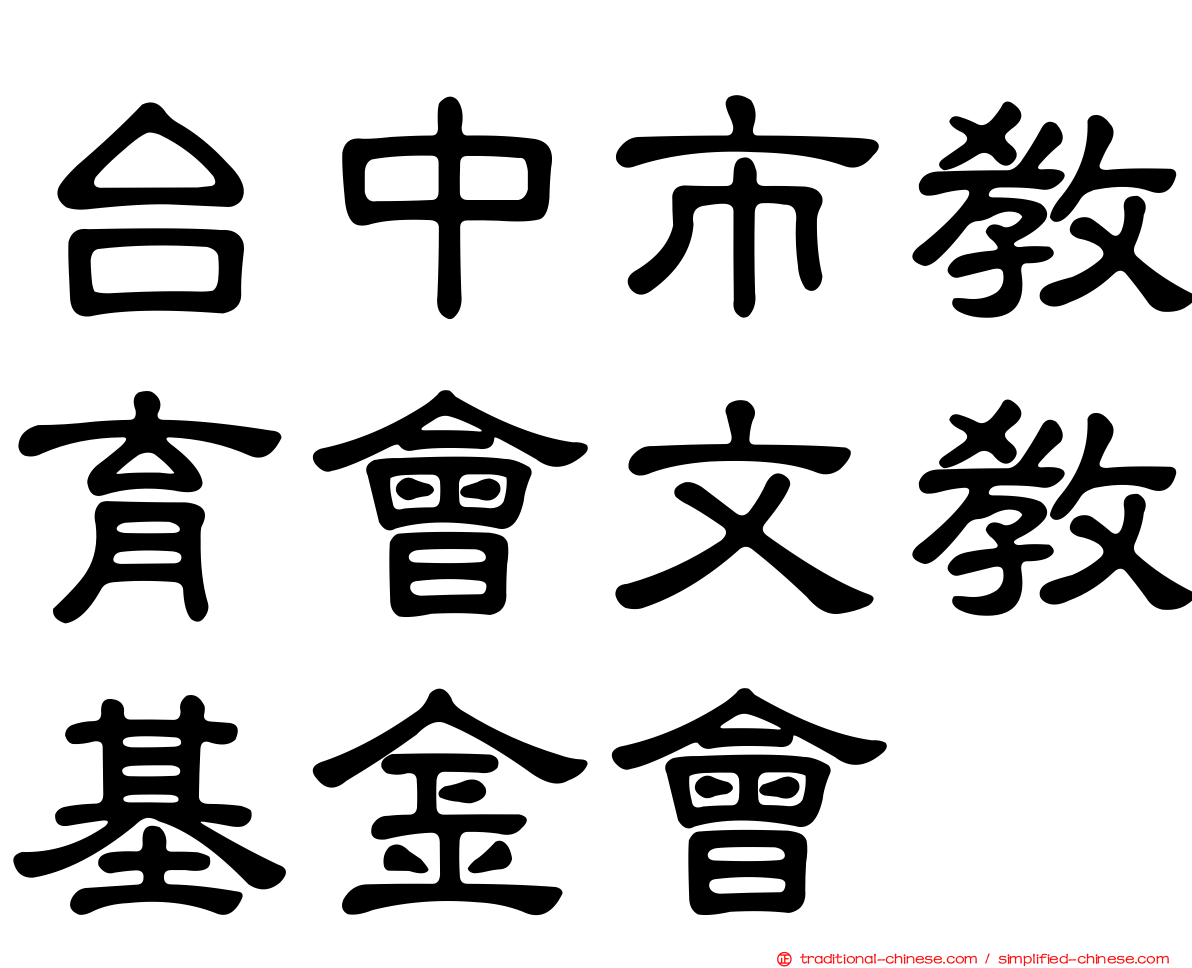 台中市教育會文教基金會