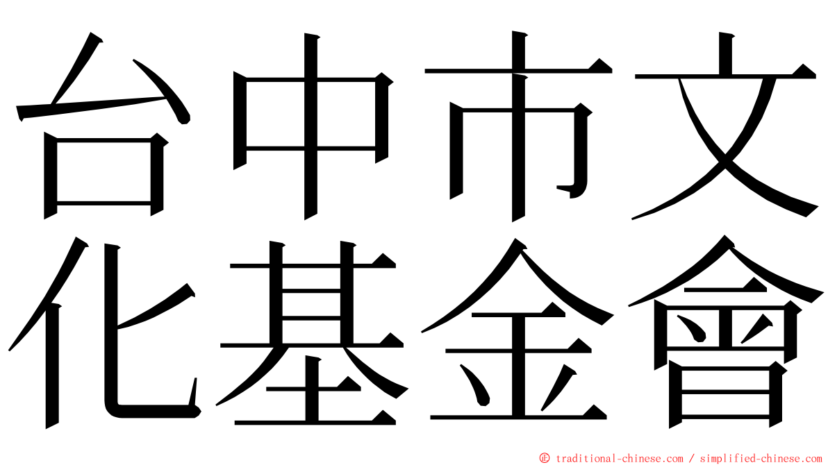 台中市文化基金會 ming font