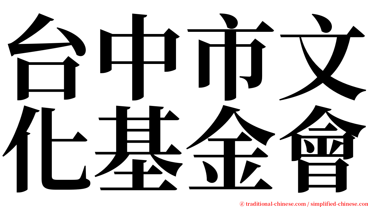 台中市文化基金會 serif font