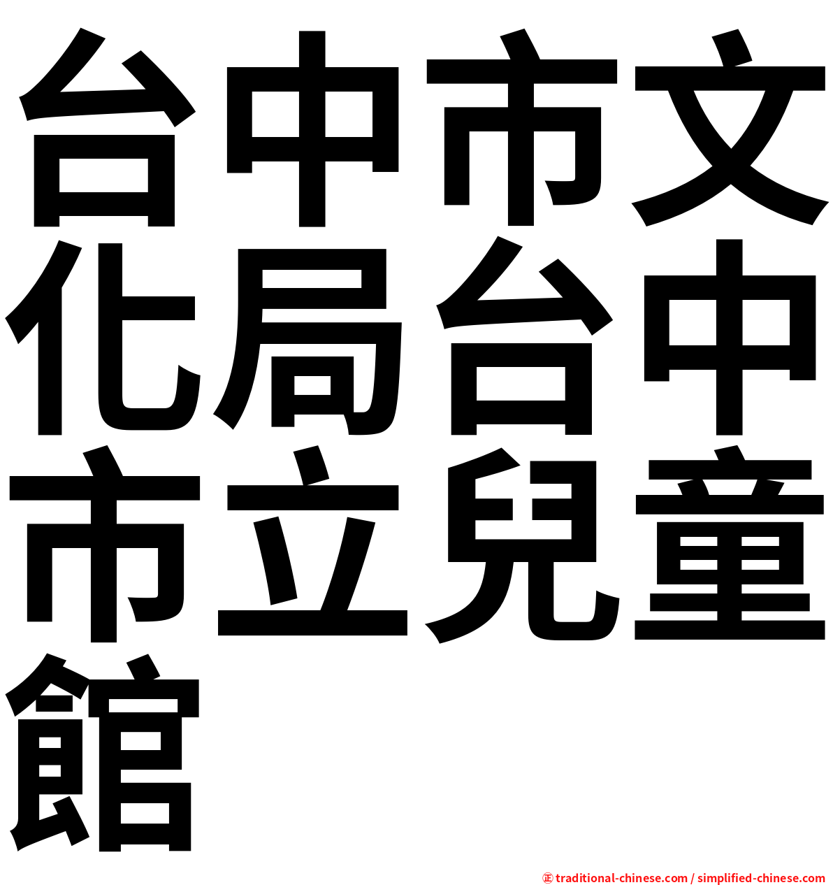 台中市文化局台中市立兒童館