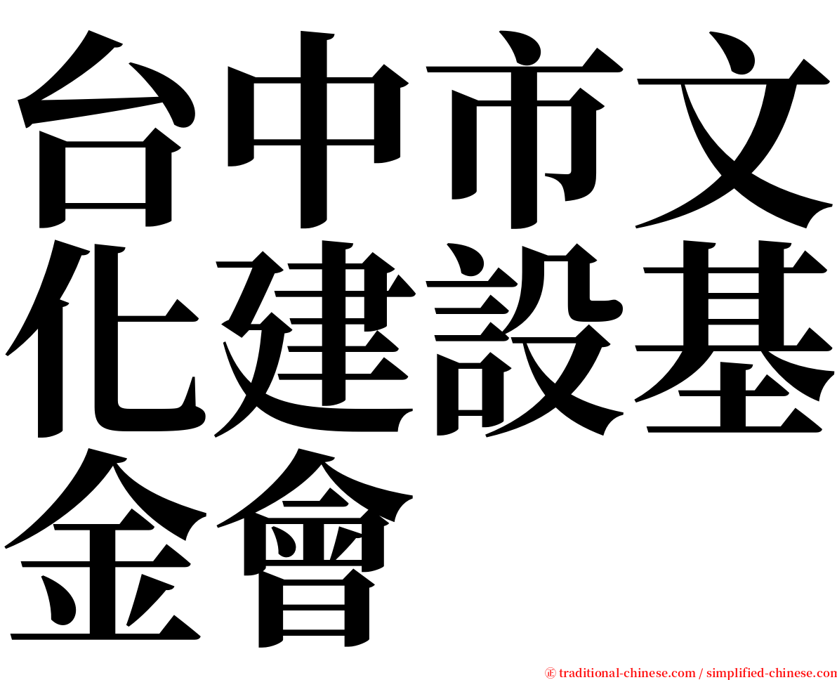 台中市文化建設基金會 serif font
