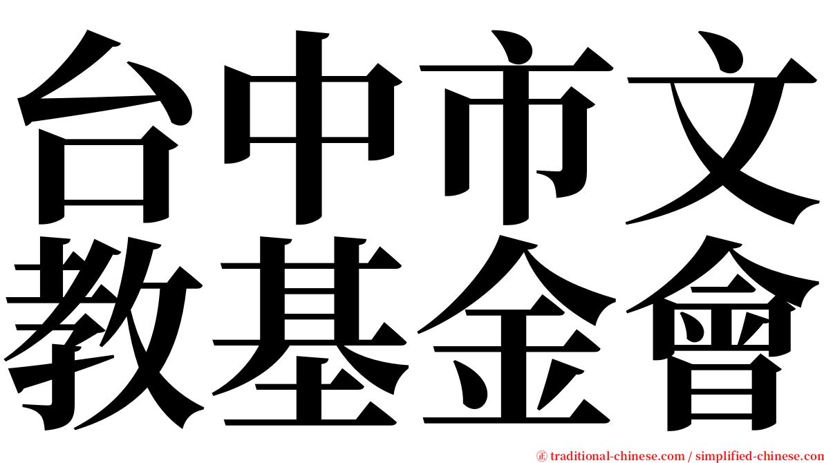 台中市文教基金會 serif font
