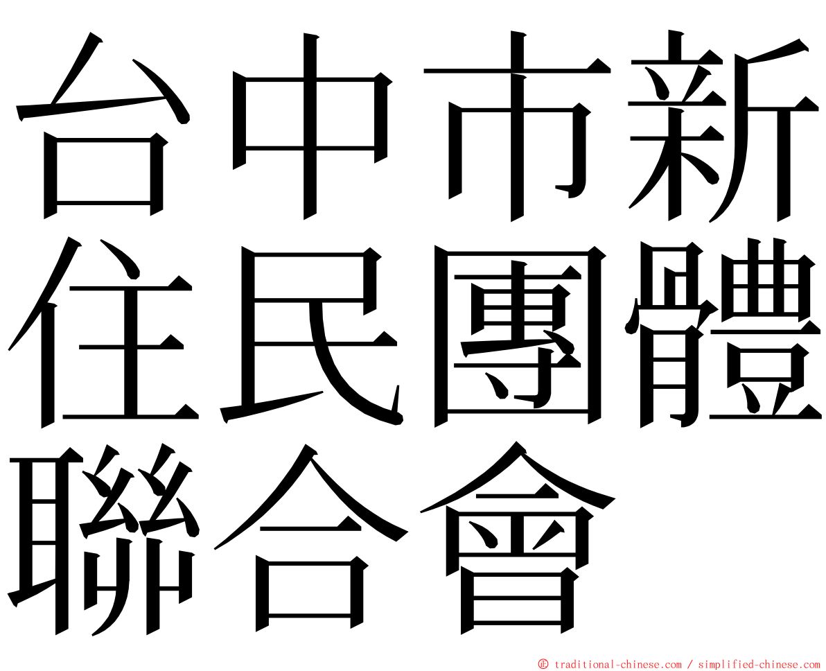 台中市新住民團體聯合會 ming font