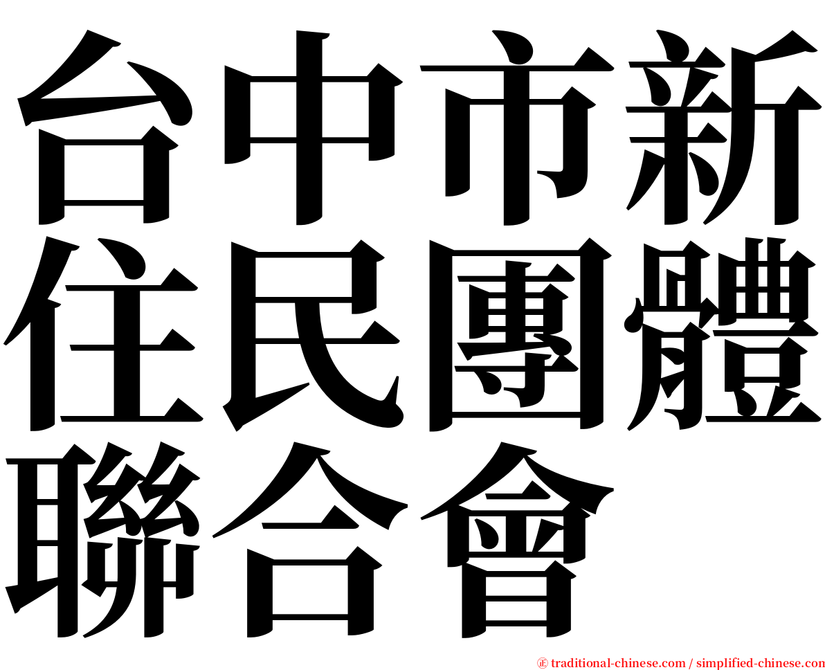 台中市新住民團體聯合會 serif font