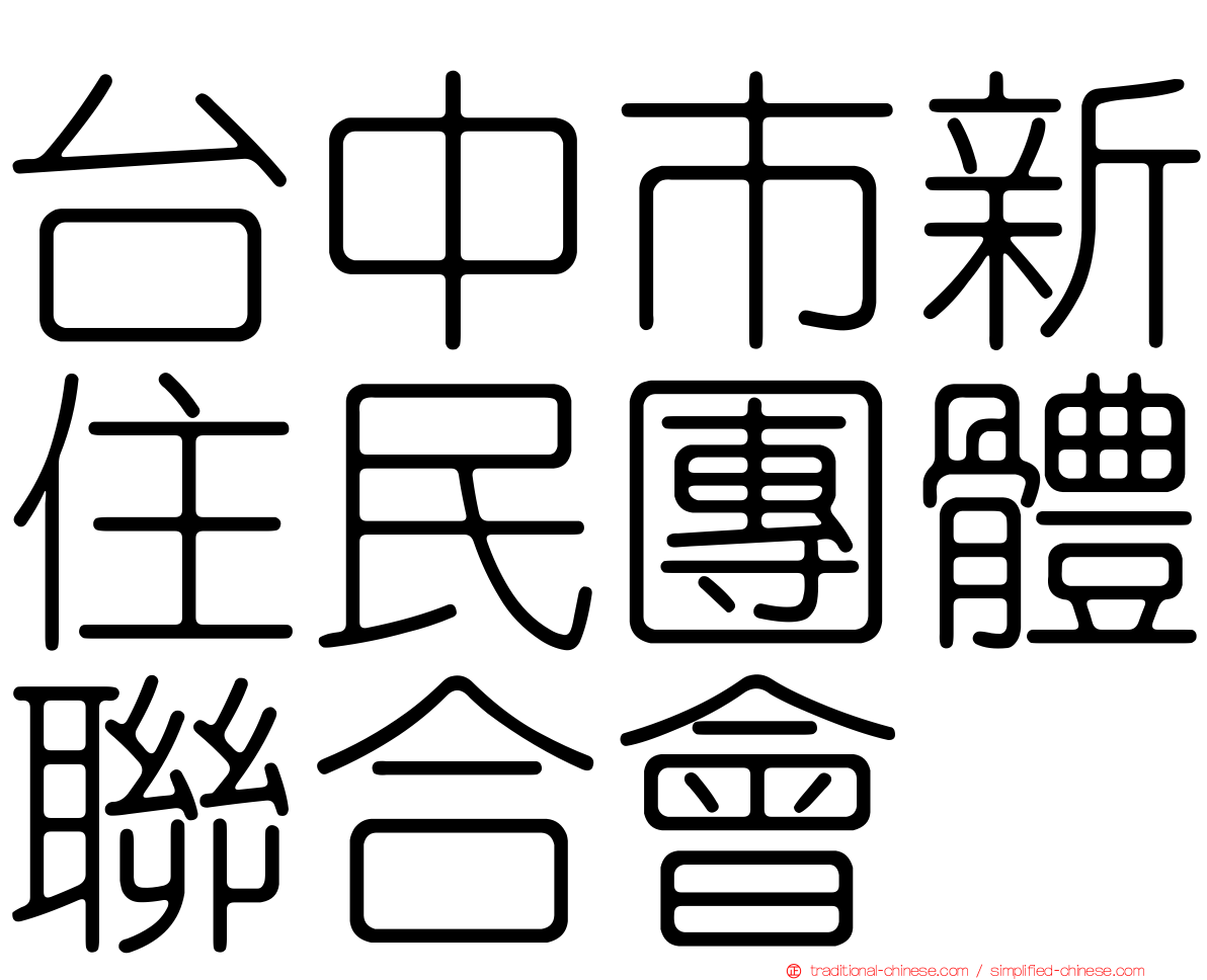 台中市新住民團體聯合會