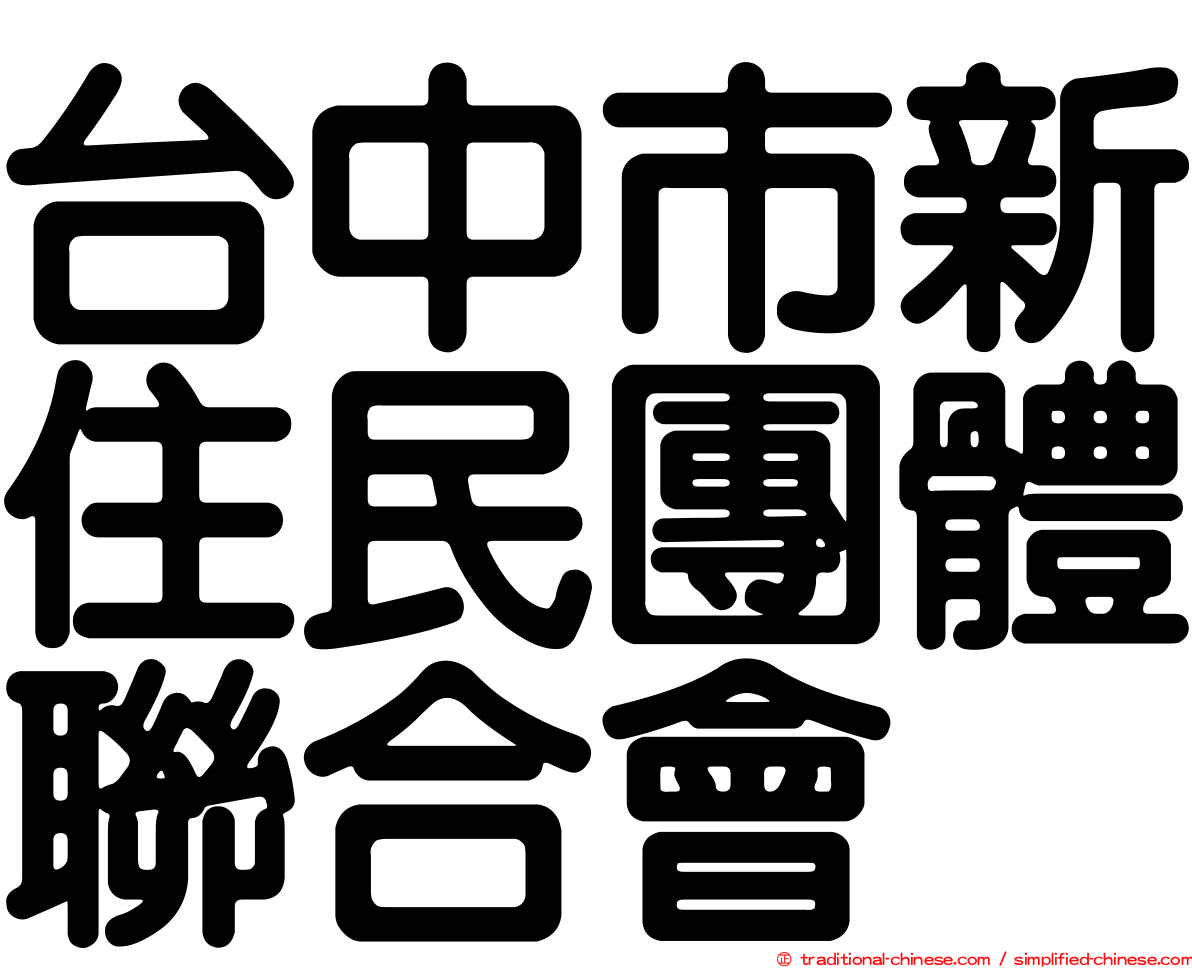 台中市新住民團體聯合會