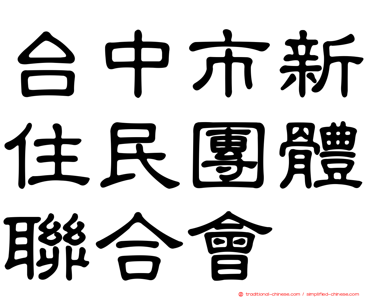 台中市新住民團體聯合會