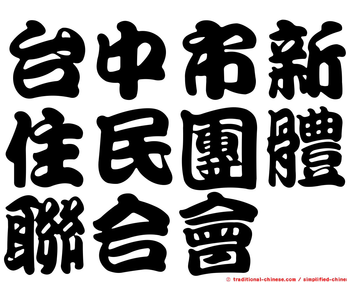 台中市新住民團體聯合會