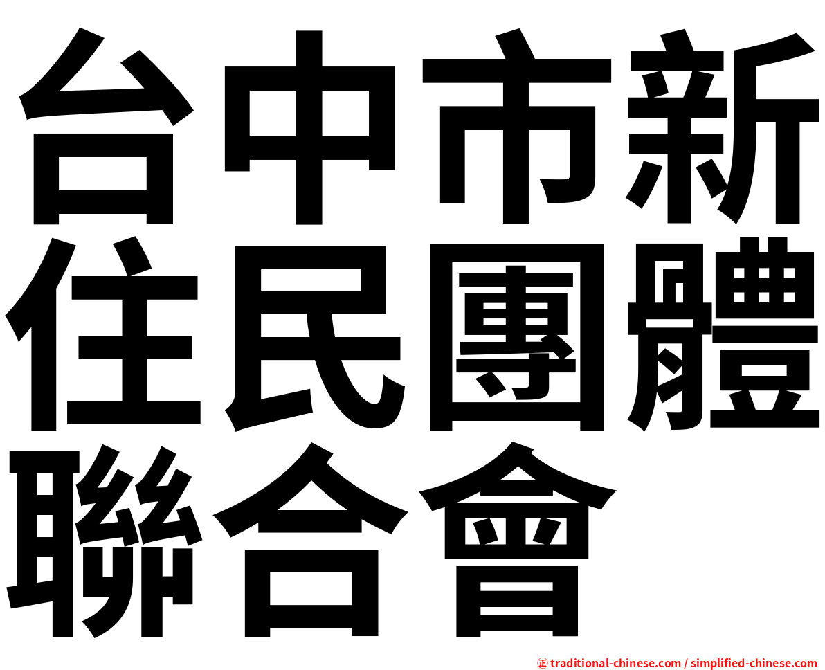 台中市新住民團體聯合會