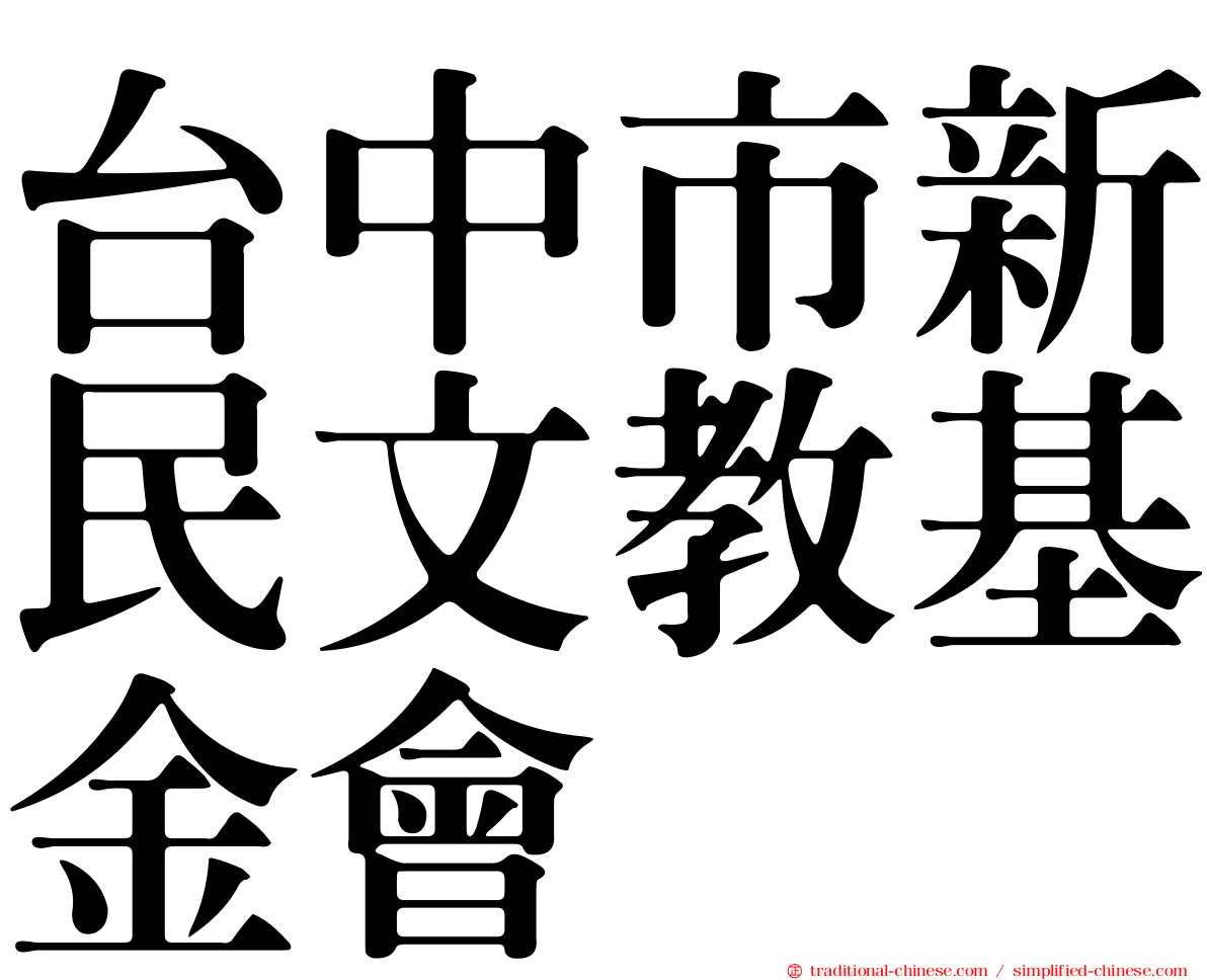 台中市新民文教基金會