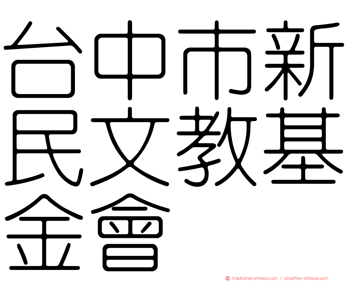 台中市新民文教基金會