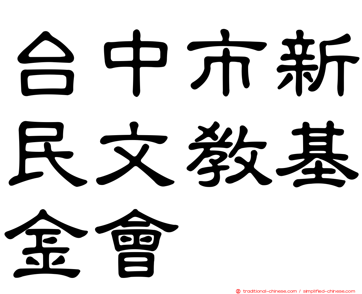 台中市新民文教基金會