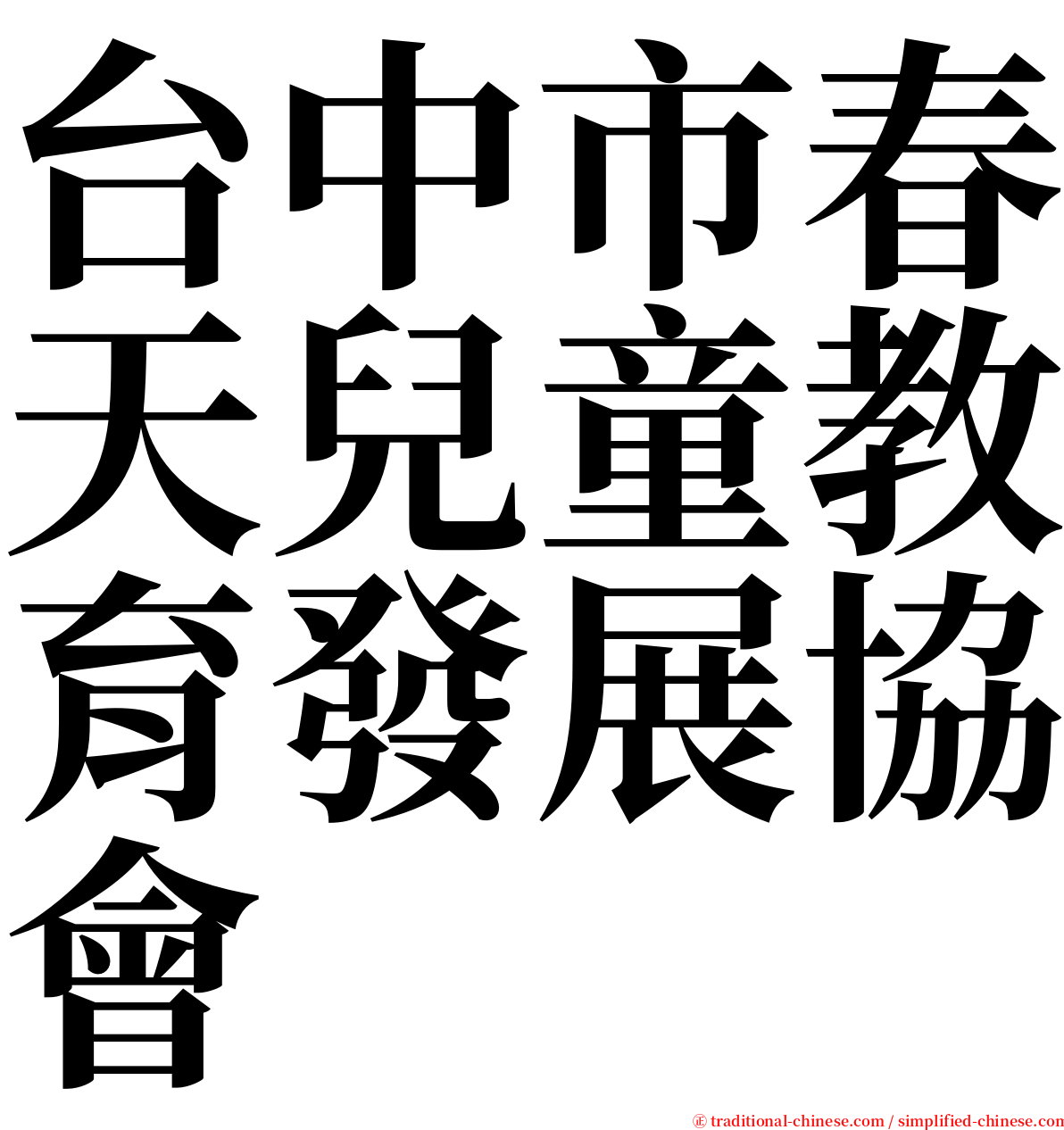 台中市春天兒童教育發展協會 serif font
