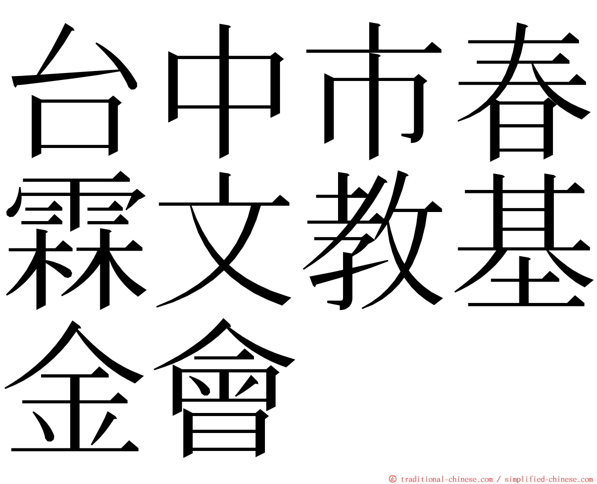 台中市春霖文教基金會 ming font