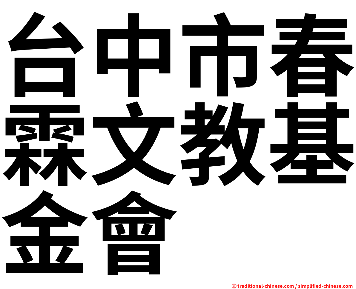 台中市春霖文教基金會