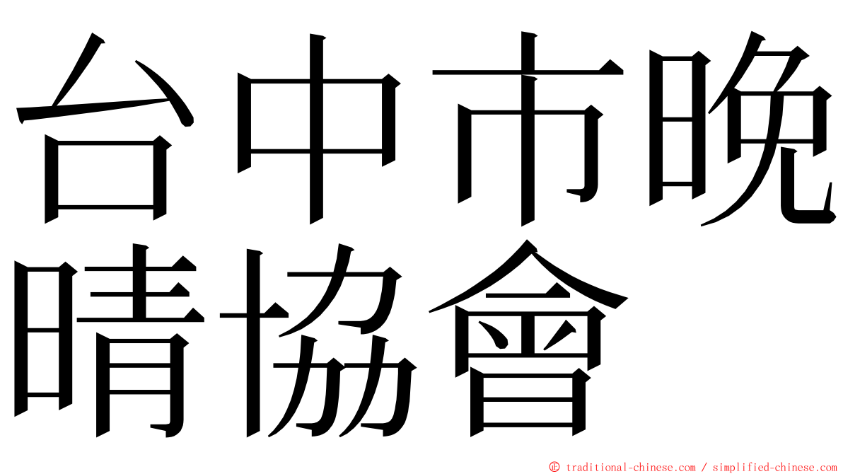 台中市晚晴協會 ming font