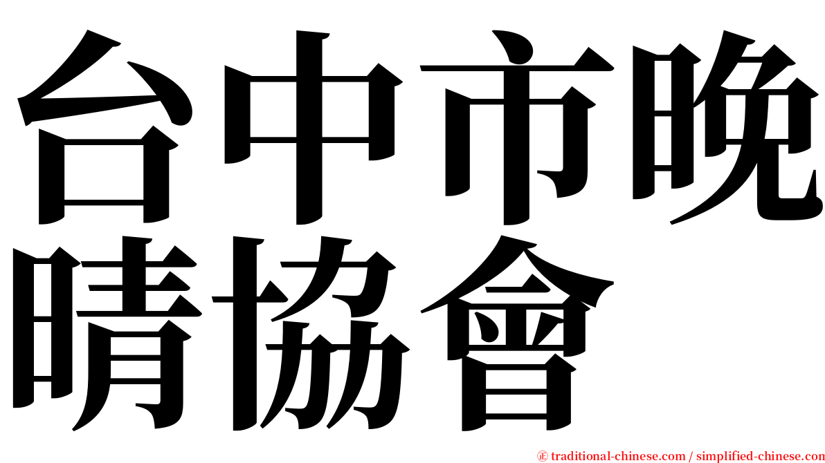 台中市晚晴協會 serif font