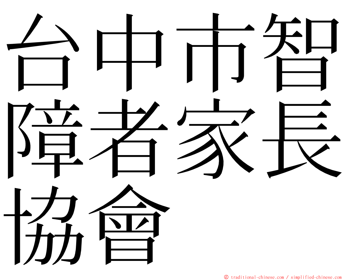 台中市智障者家長協會 ming font