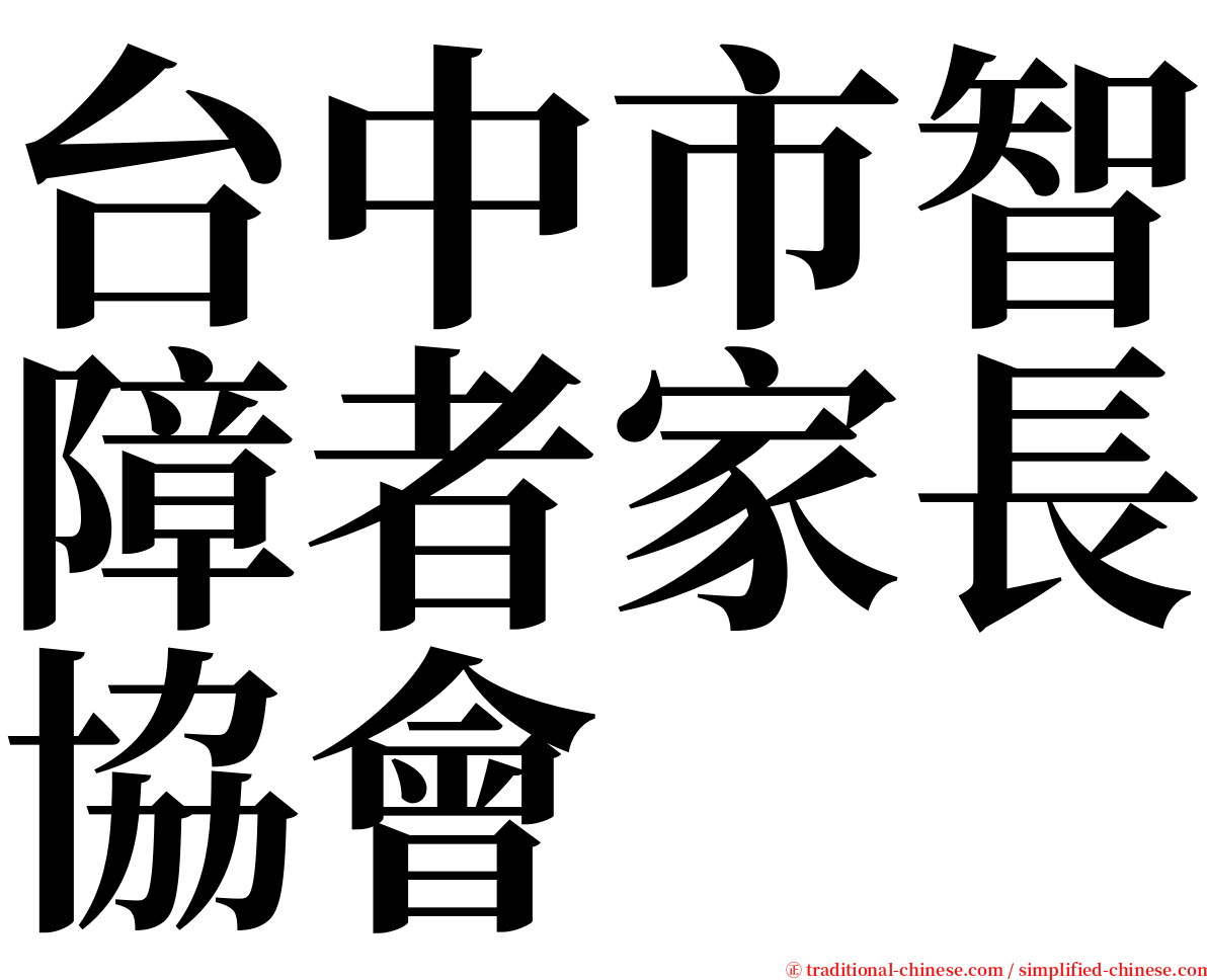 台中市智障者家長協會 serif font