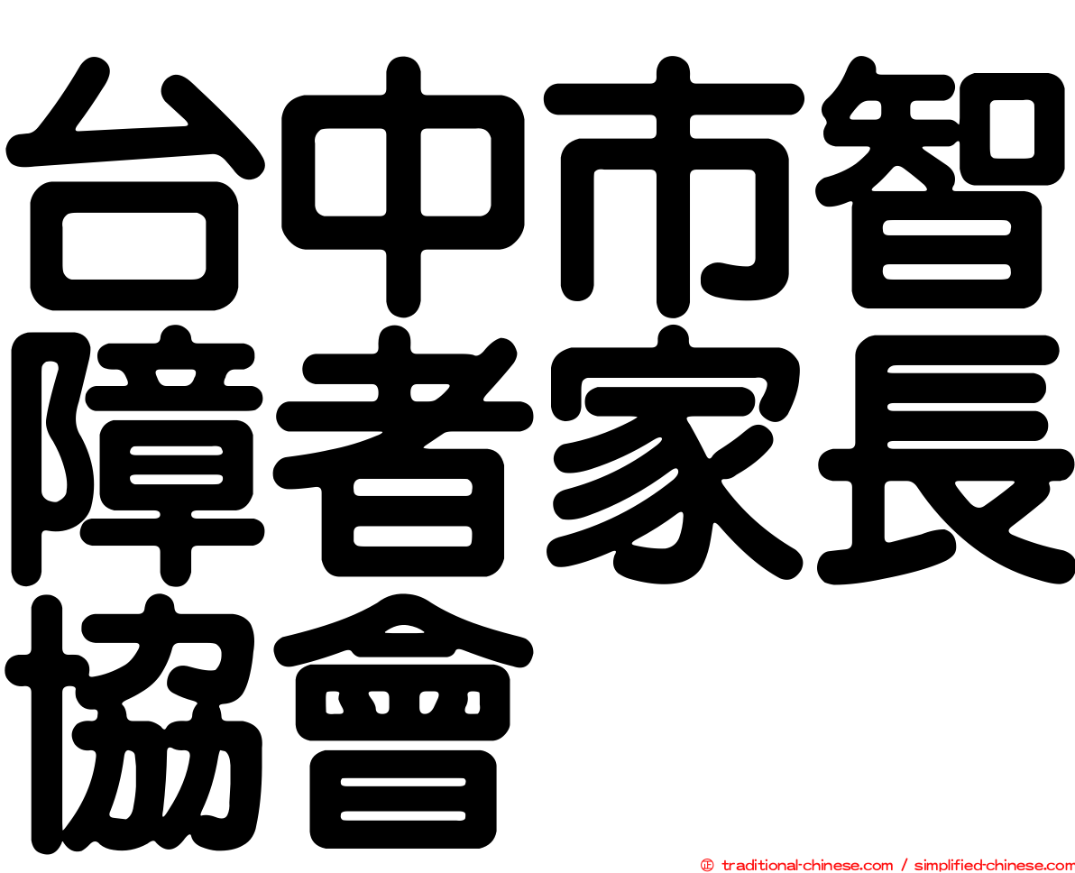 台中市智障者家長協會