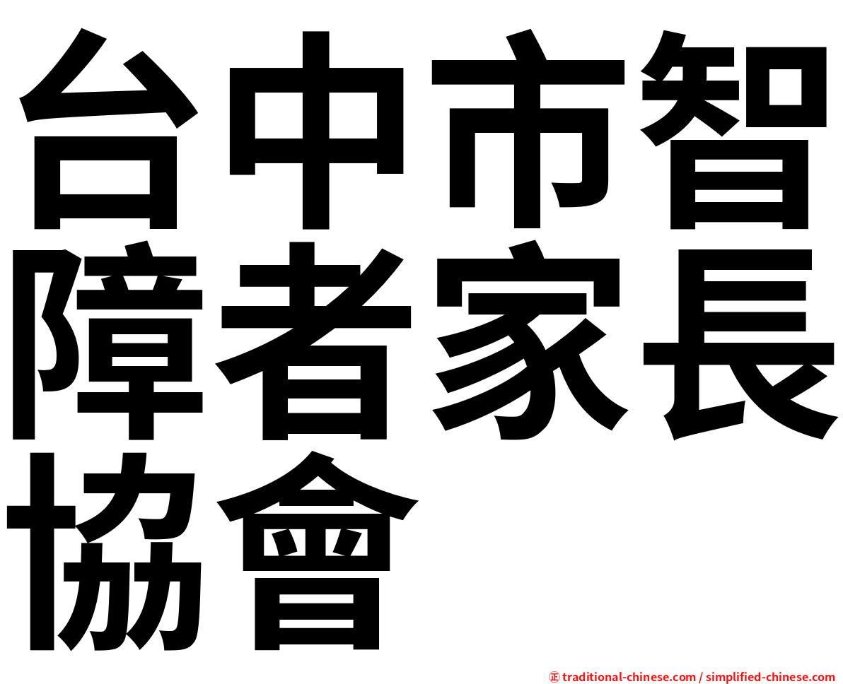 台中市智障者家長協會