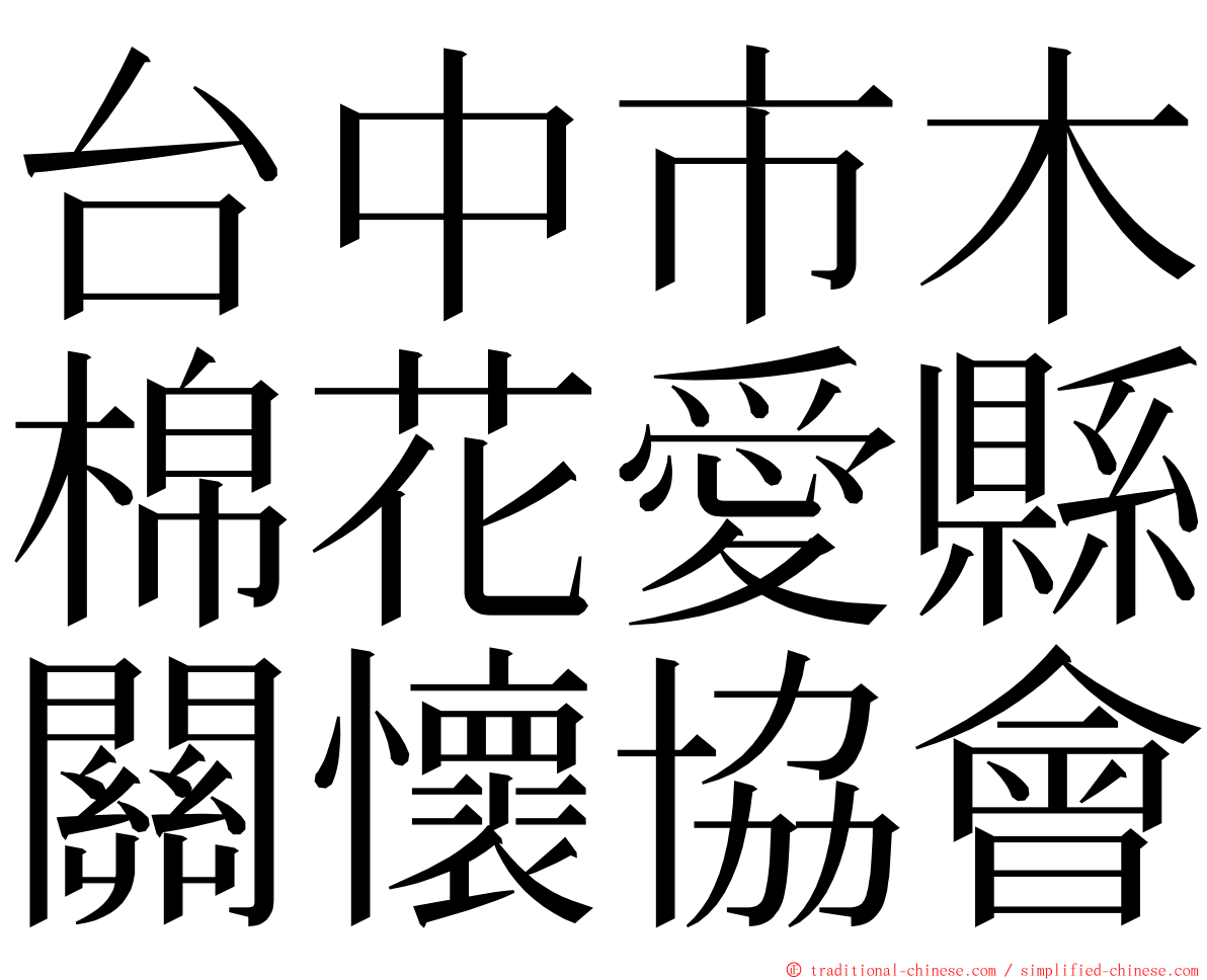 台中市木棉花愛縣關懷協會 ming font