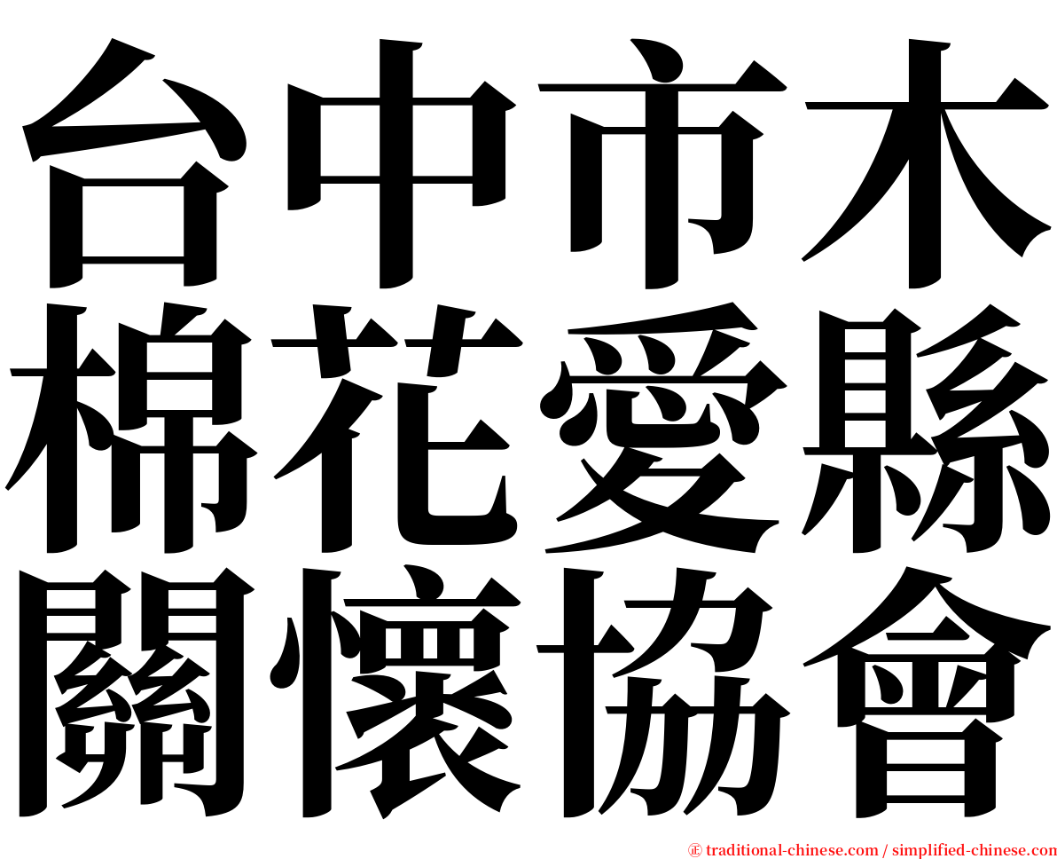 台中市木棉花愛縣關懷協會 serif font