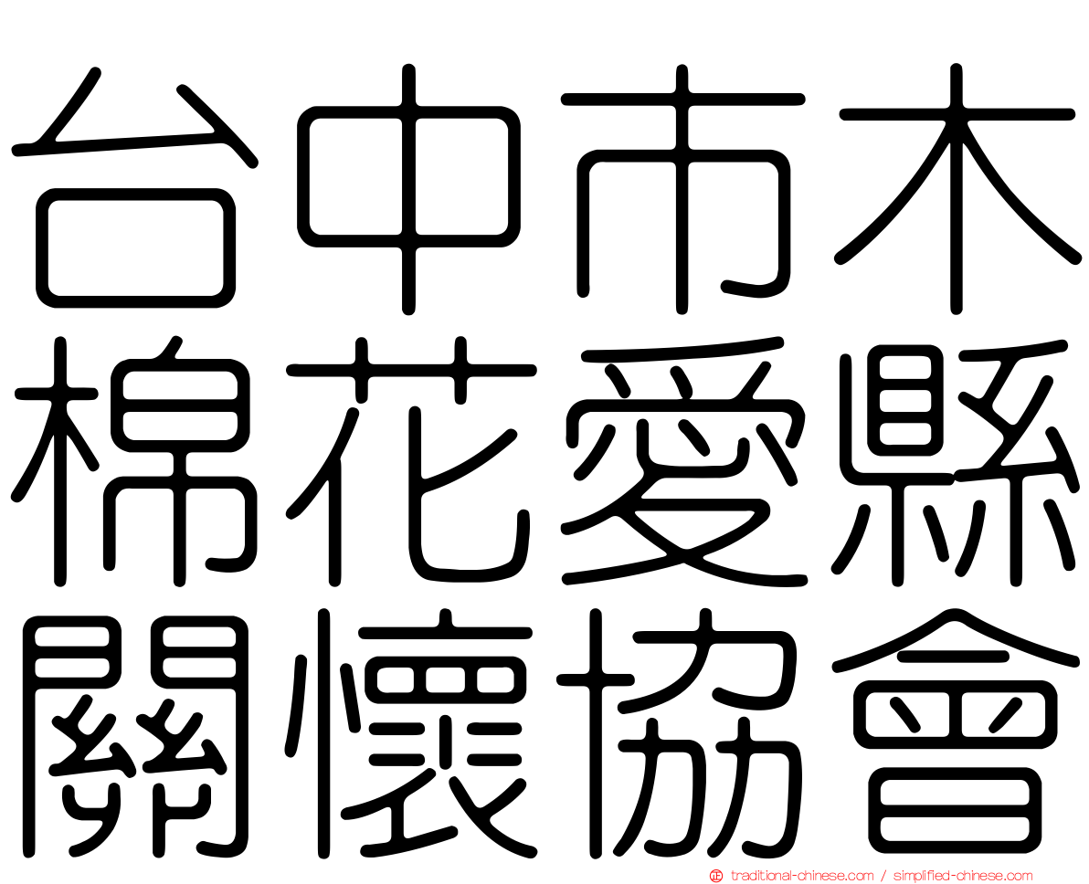 台中市木棉花愛縣關懷協會