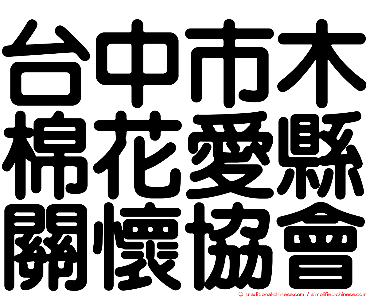 台中市木棉花愛縣關懷協會