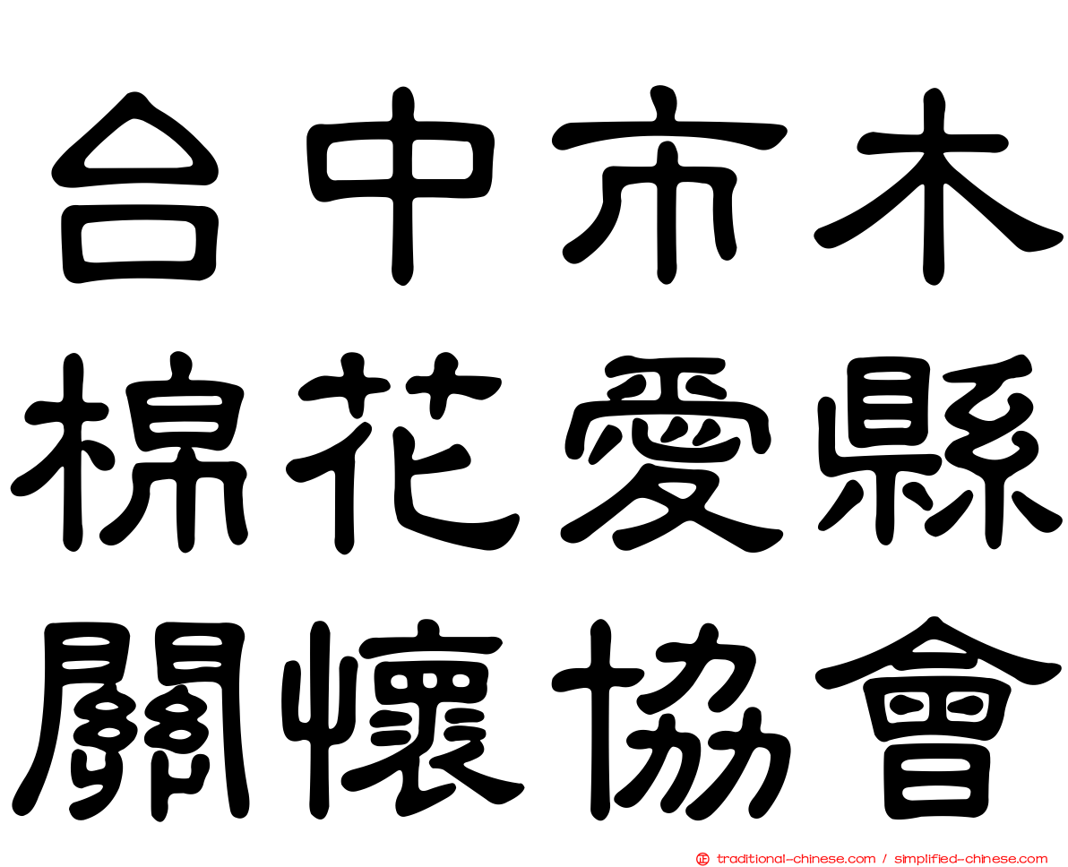 台中市木棉花愛縣關懷協會