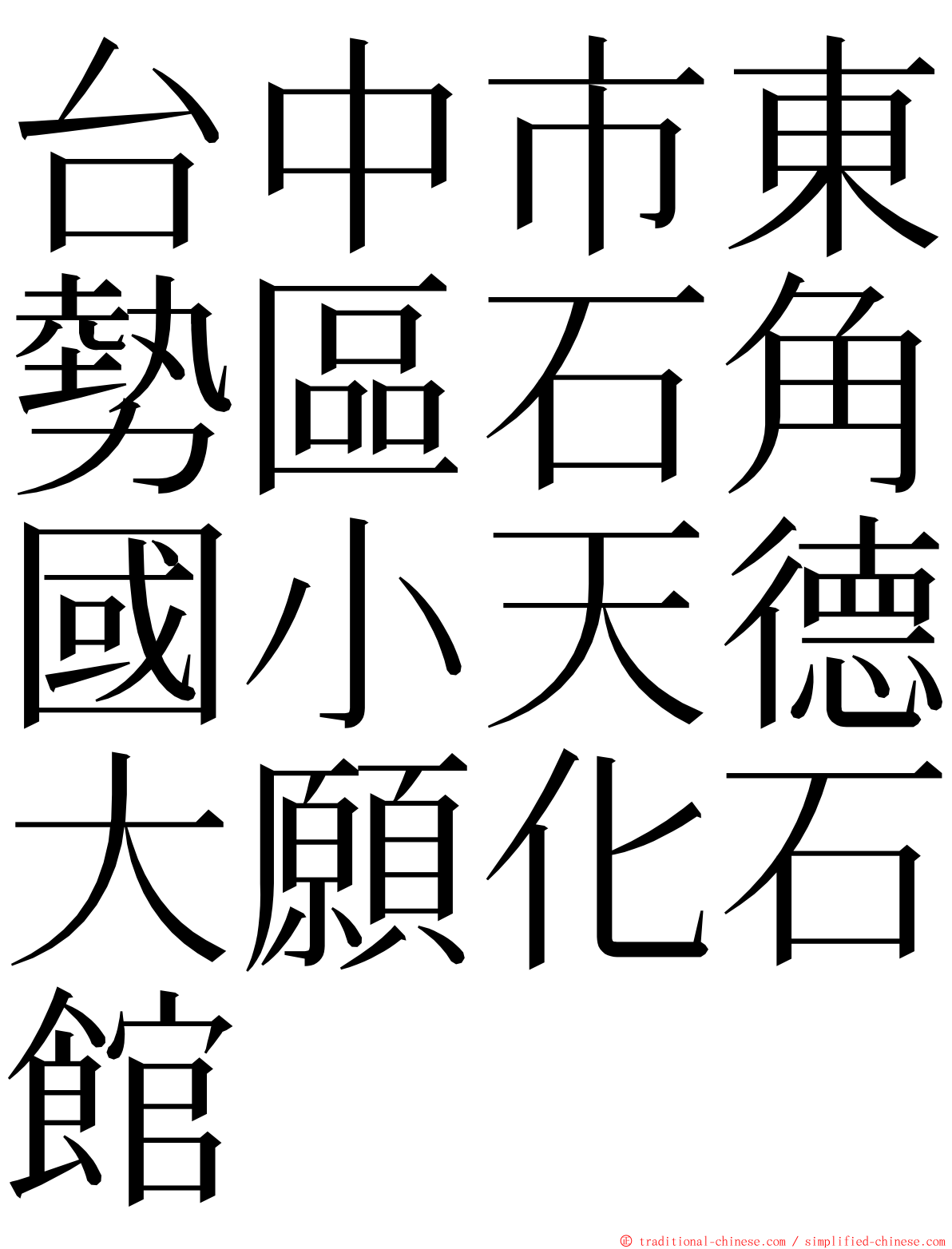 台中市東勢區石角國小天德大願化石館 ming font