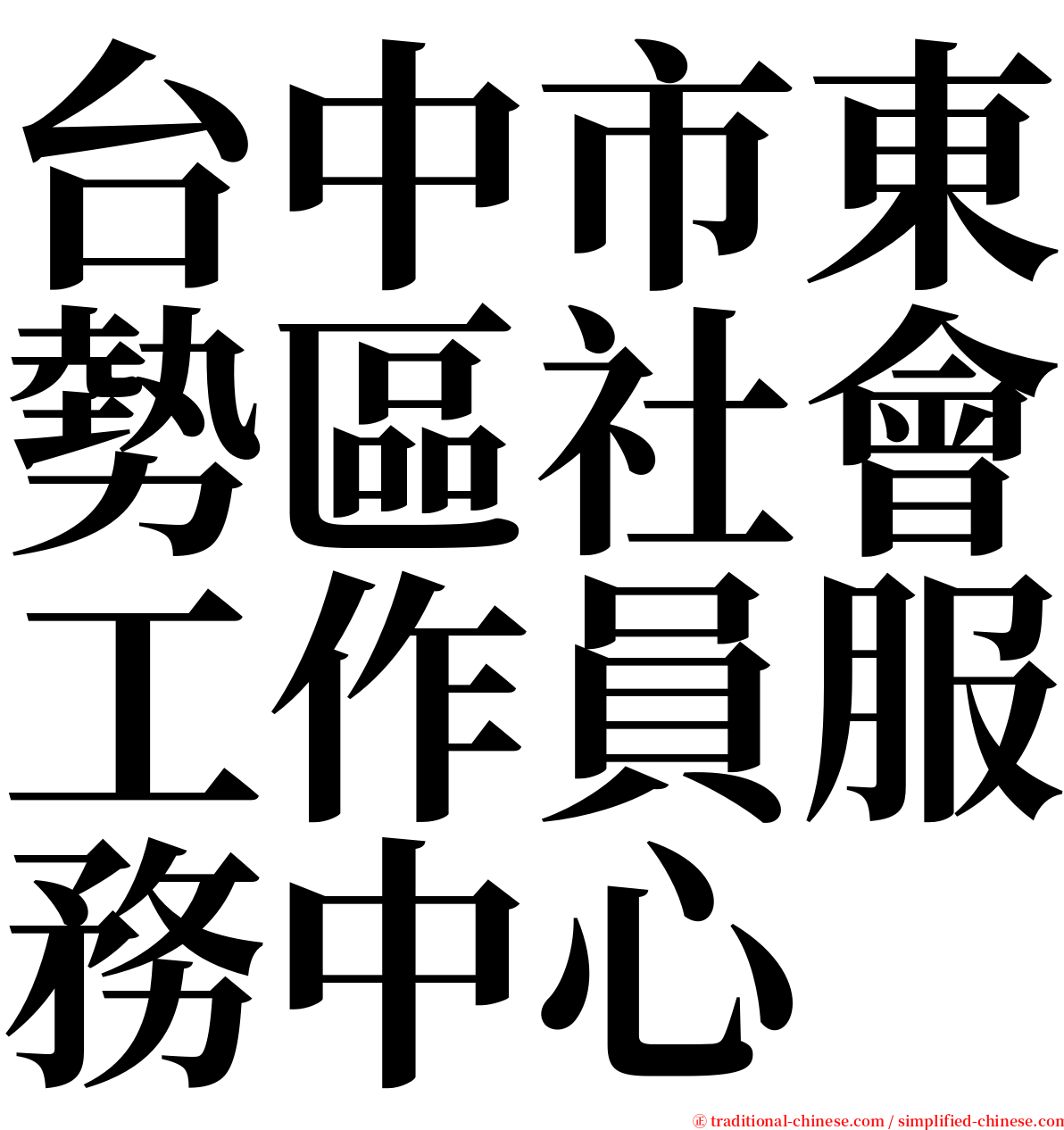 台中市東勢區社會工作員服務中心 serif font