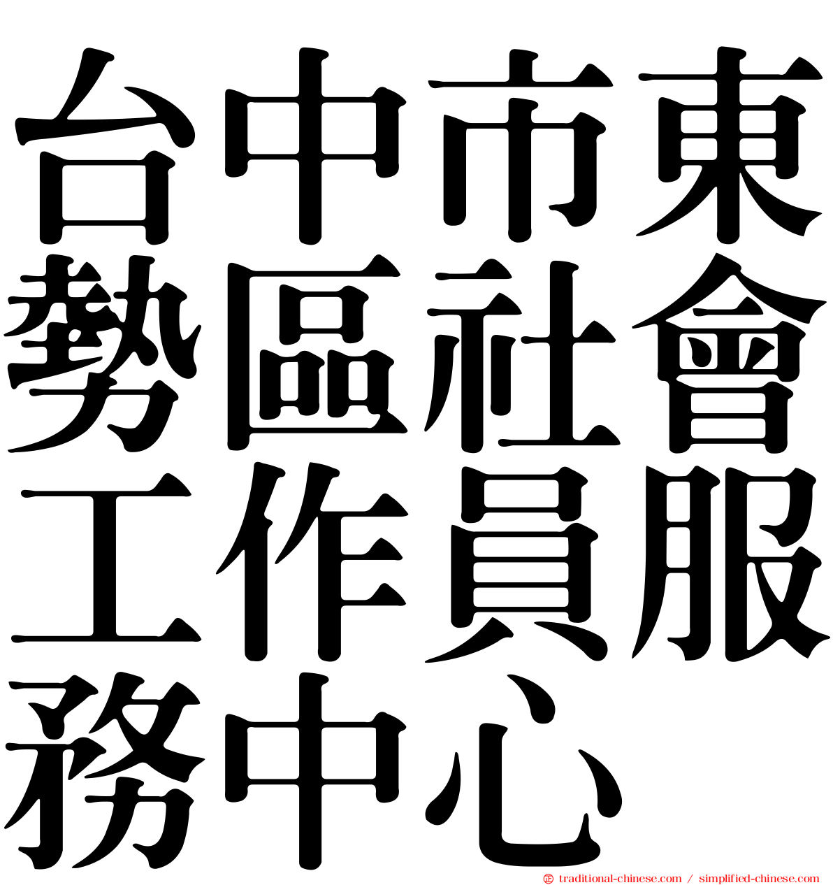 台中市東勢區社會工作員服務中心