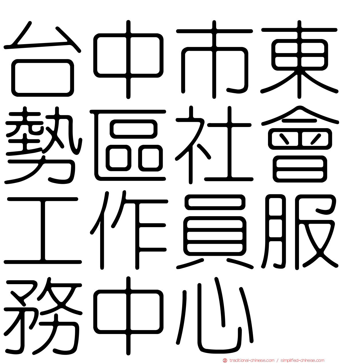 台中市東勢區社會工作員服務中心