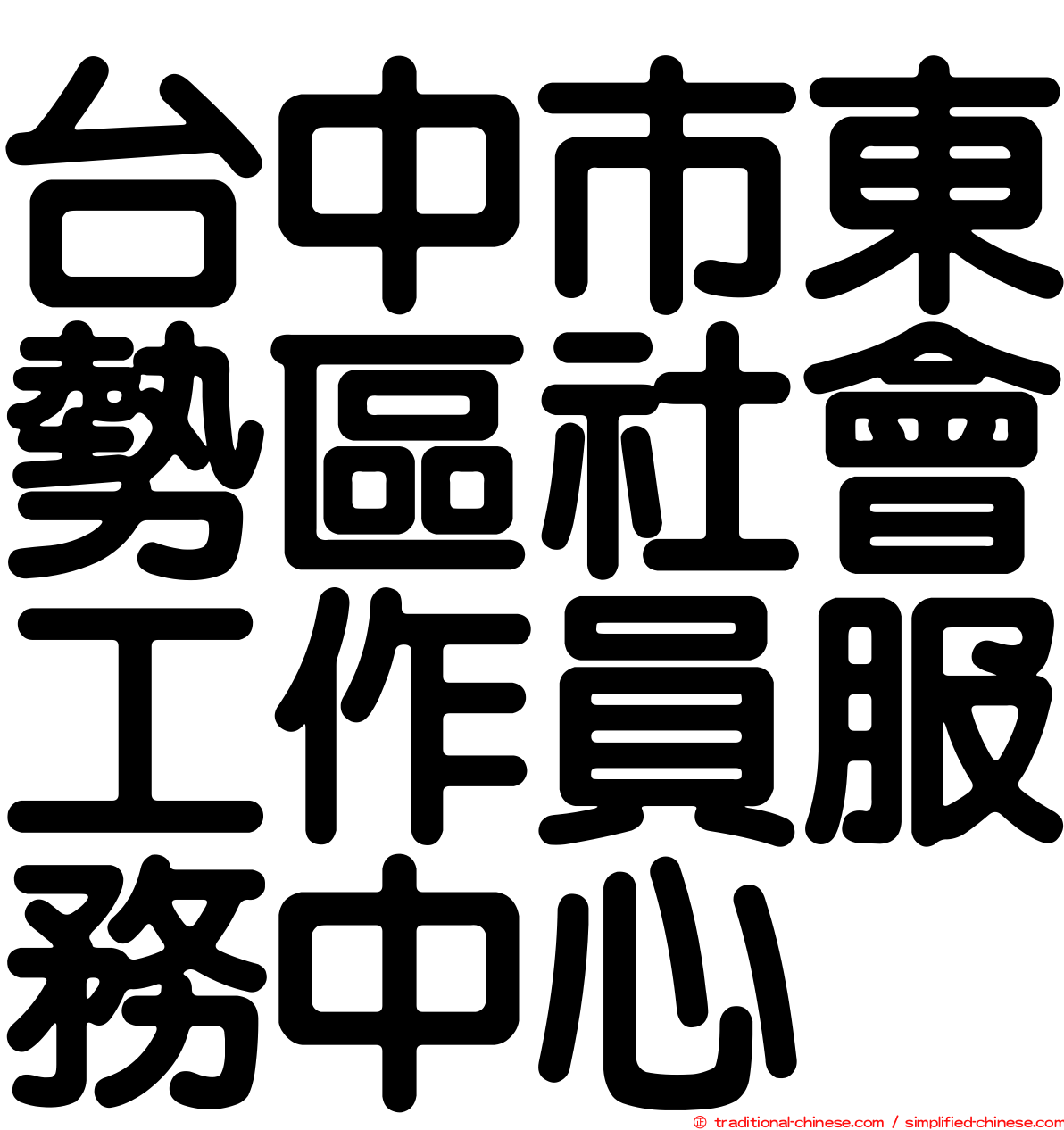 台中市東勢區社會工作員服務中心