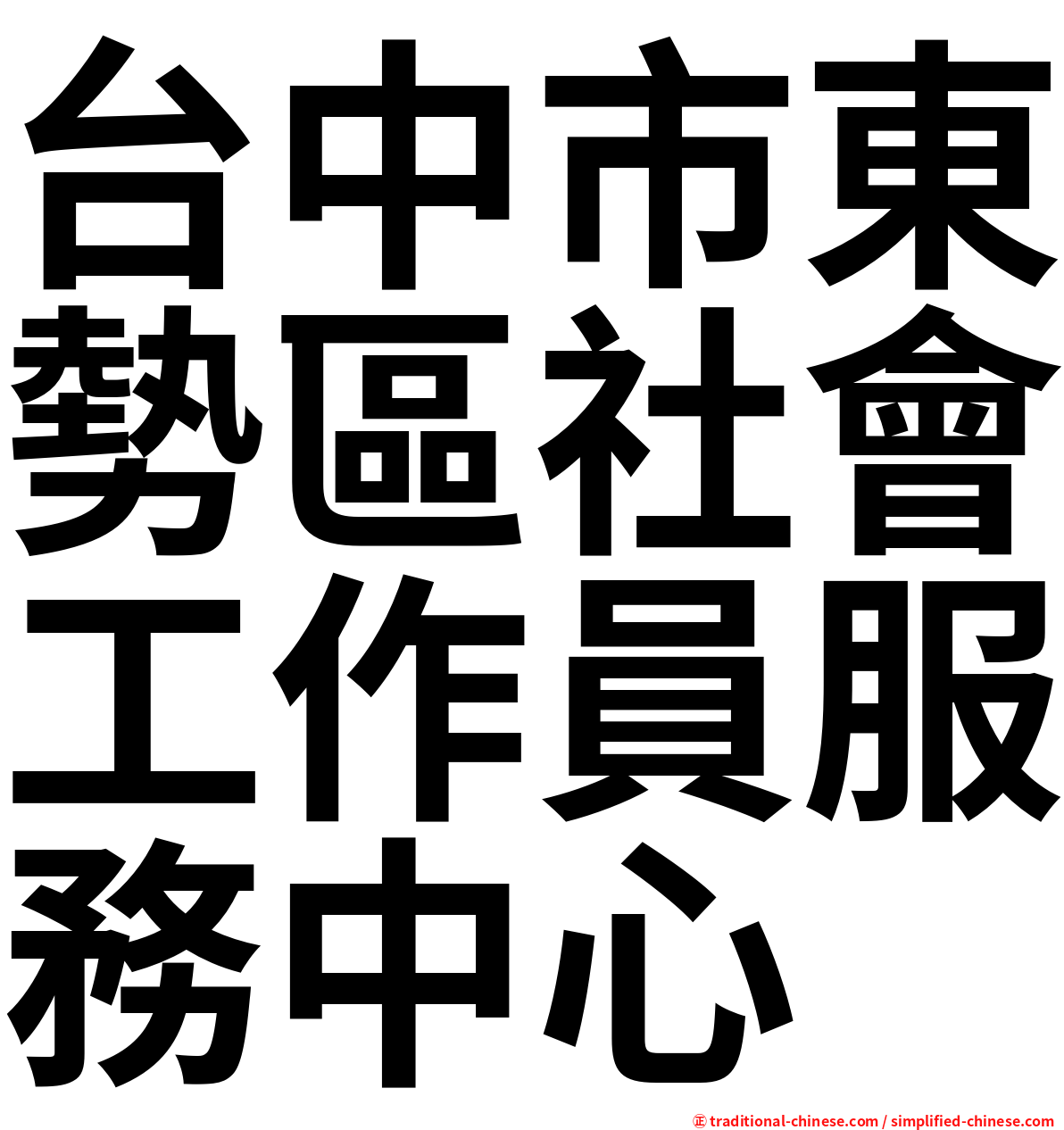 台中市東勢區社會工作員服務中心