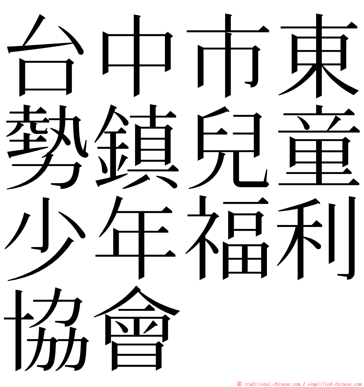 台中市東勢鎮兒童少年福利協會 ming font