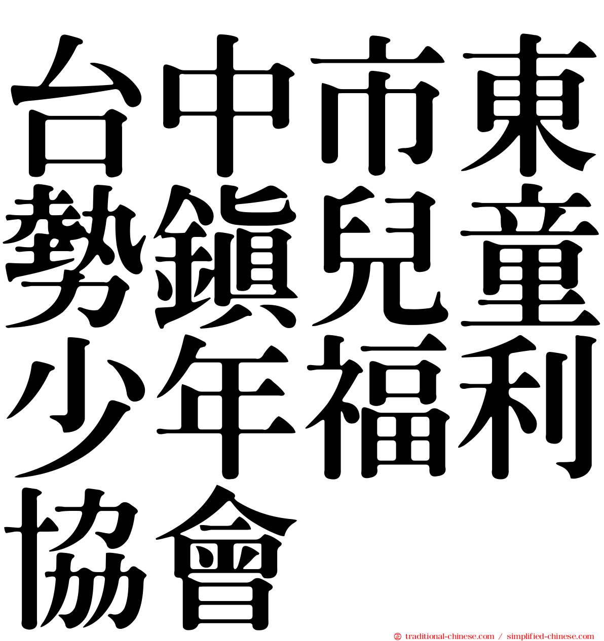 台中市東勢鎮兒童少年福利協會