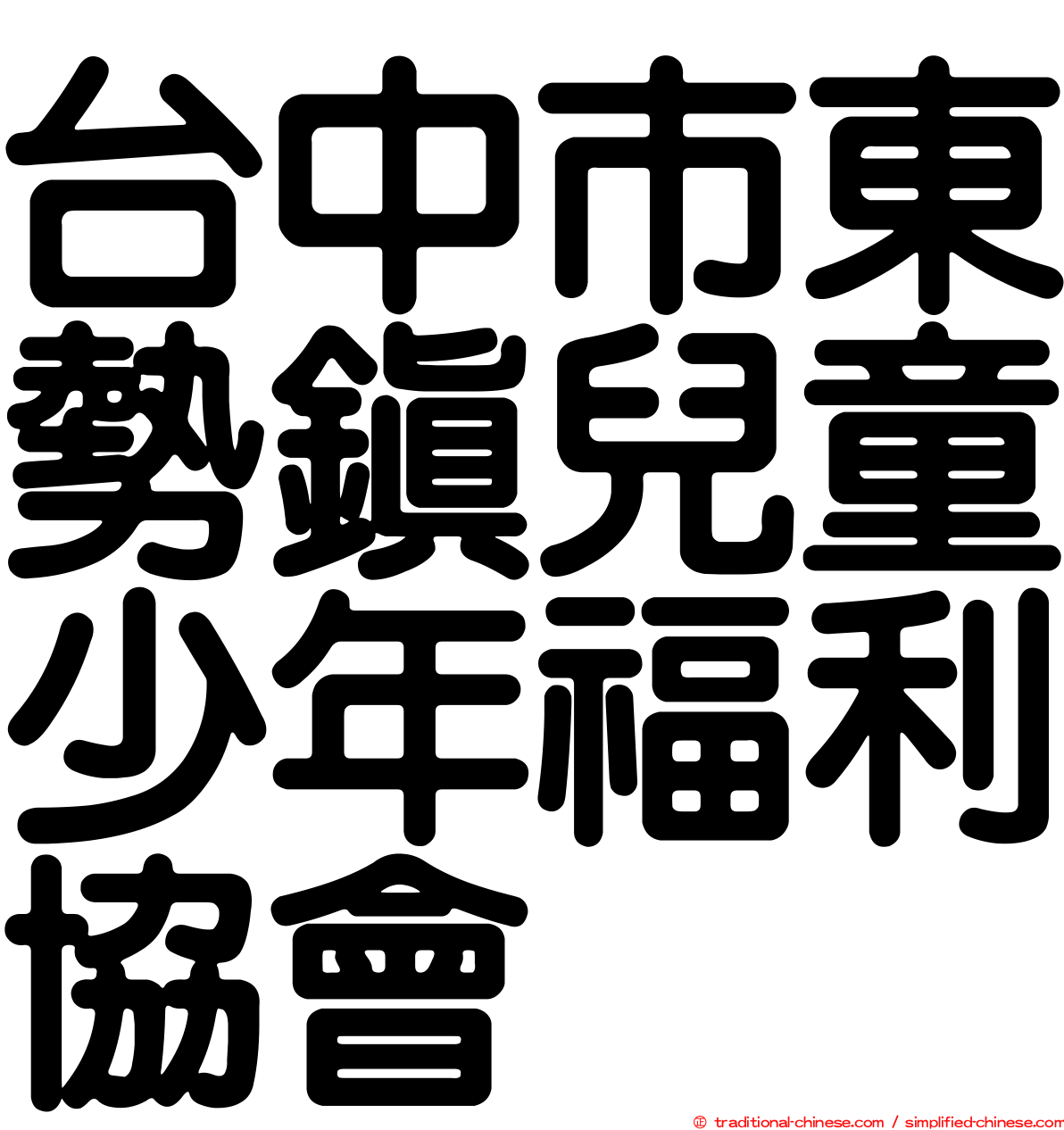 台中市東勢鎮兒童少年福利協會