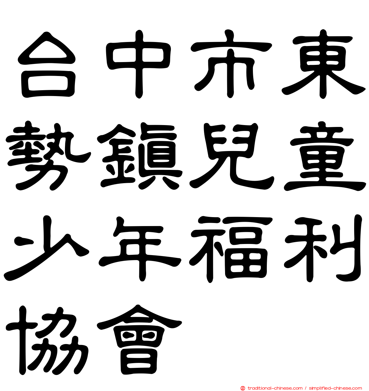 台中市東勢鎮兒童少年福利協會