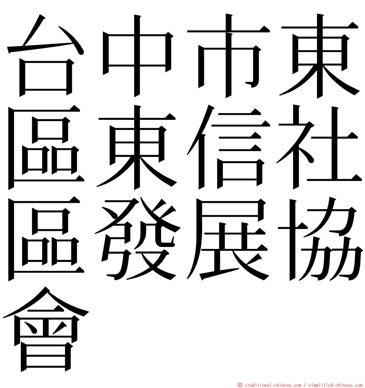 台中市東區東信社區發展協會 ming font