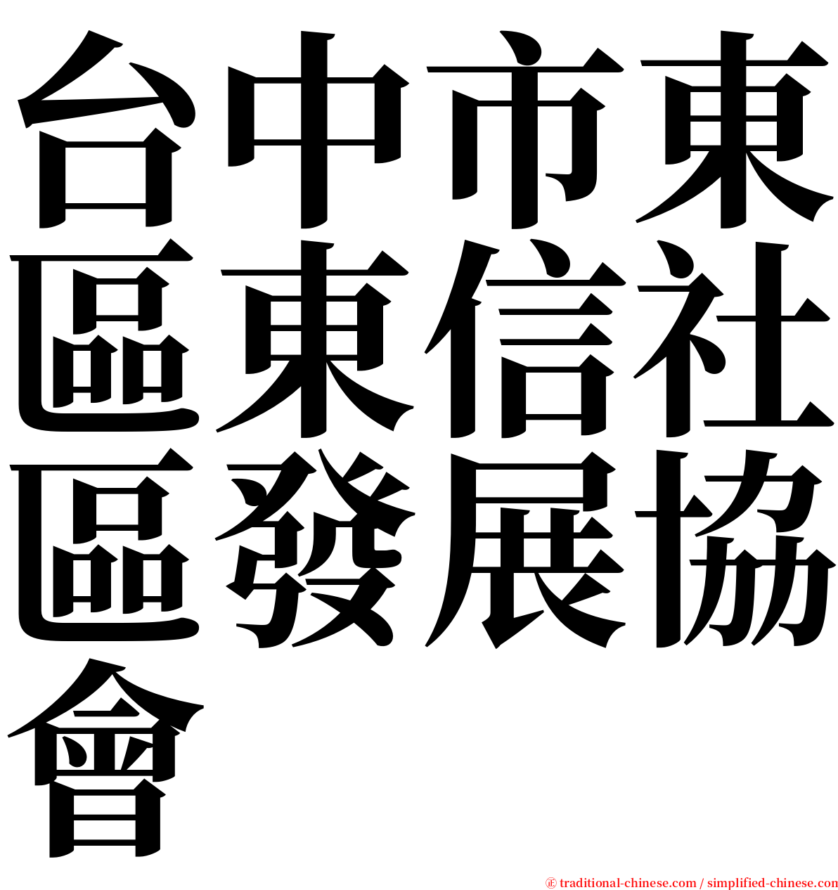 台中市東區東信社區發展協會 serif font